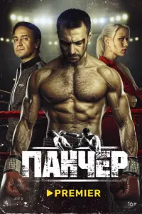 Панчер русский сериал